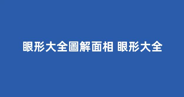 眼形大全圖解面相 眼形大全
